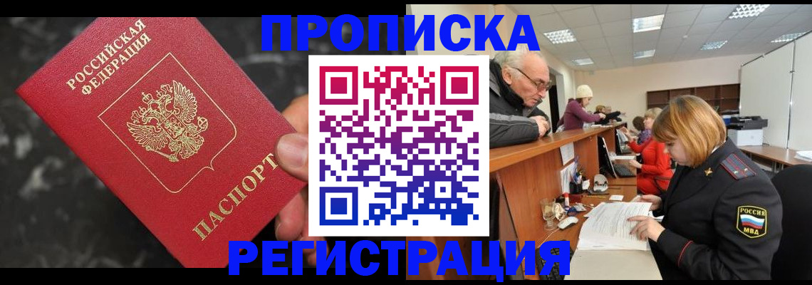 прописка законно в Саках